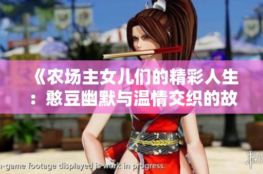 《农场主女儿们的精彩人生：憨豆幽默与温情交织的故事》