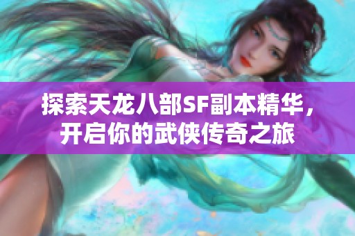 探索天龙八部SF副本精华，开启你的武侠传奇之旅