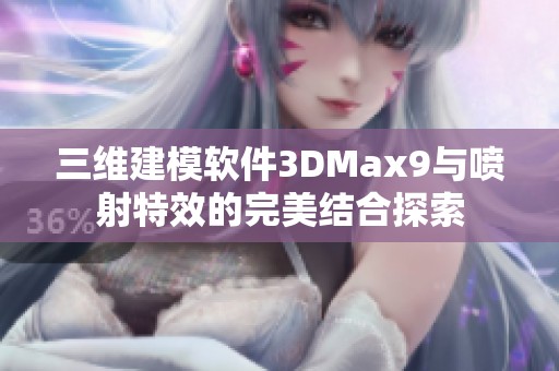 三维建模软件3DMax9与喷射特效的完美结合探索