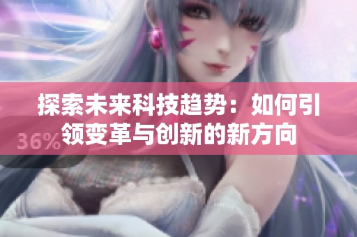 探索未来科技趋势：如何引领变革与创新的新方向