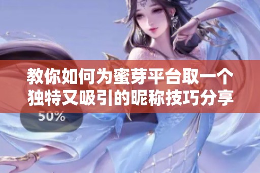 教你如何为蜜芽平台取一个独特又吸引的昵称技巧分享