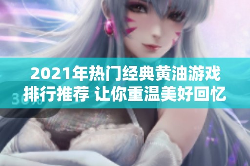 2021年热门经典黄油游戏排行推荐 让你重温美好回忆