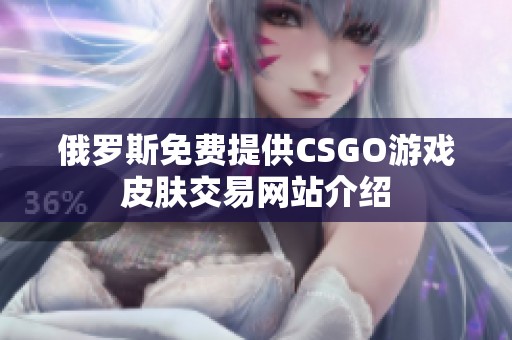俄罗斯免费提供CSGO游戏皮肤交易网站介绍