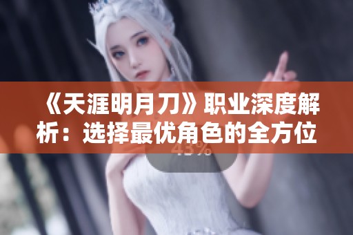 《天涯明月刀》职业深度解析：选择最优角色的全方位指南