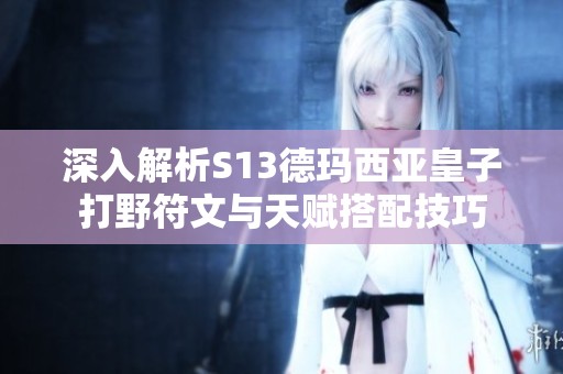 深入解析S13德玛西亚皇子打野符文与天赋搭配技巧