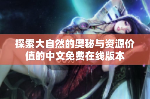 探索大自然的奥秘与资源价值的中文免费在线版本