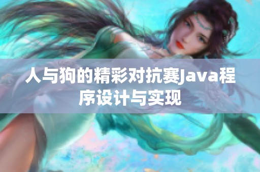 人与狗的精彩对抗赛Java程序设计与实现