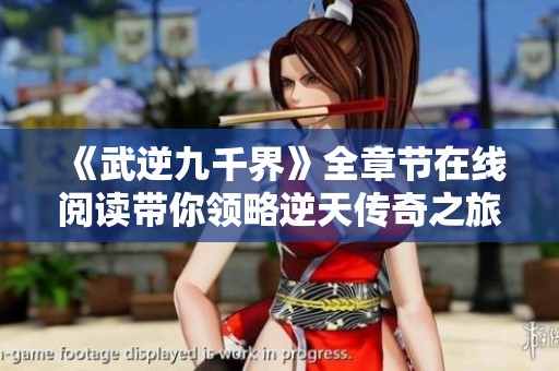 《武逆九千界》全章节在线阅读带你领略逆天传奇之旅