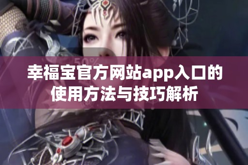 幸福宝官方网站app入口的使用方法与技巧解析
