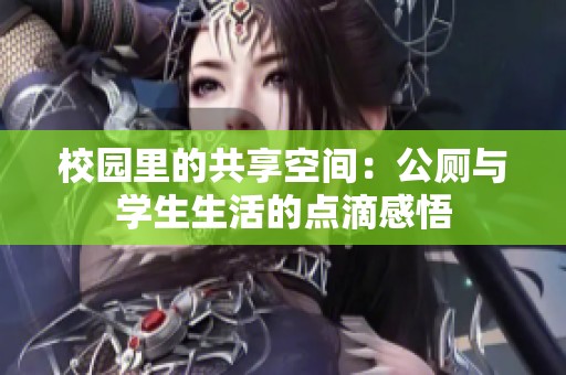校园里的共享空间：公厕与学生生活的点滴感悟