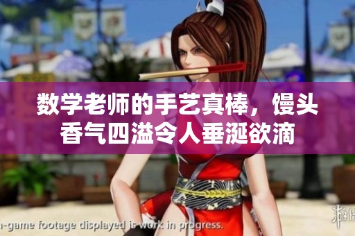 数学老师的手艺真棒，馒头香气四溢令人垂涎欲滴