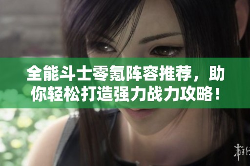 全能斗士零氪阵容推荐，助你轻松打造强力战力攻略！