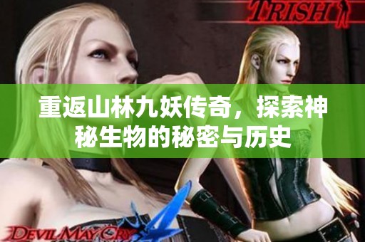 重返山林九妖传奇，探索神秘生物的秘密与历史
