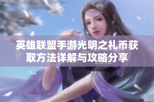 英雄联盟手游光明之礼币获取方法详解与攻略分享
