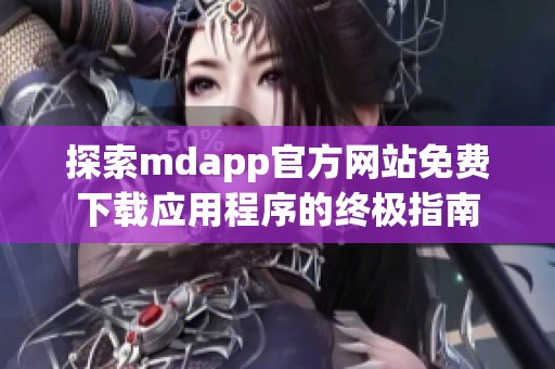 探索mdapp官方网站免费下载应用程序的终极指南