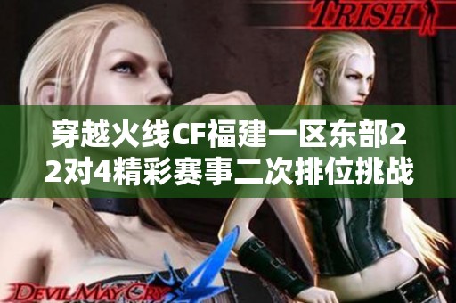 穿越火线CF福建一区东部22对4精彩赛事二次排位挑战