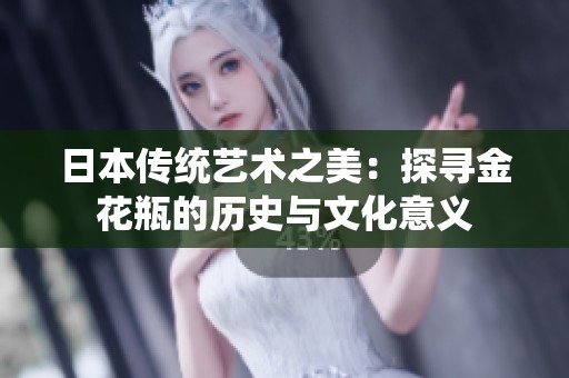 日本传统艺术之美：探寻金花瓶的历史与文化意义