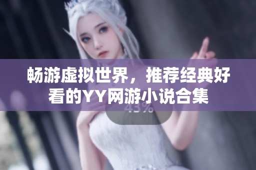 畅游虚拟世界，推荐经典好看的YY网游小说合集