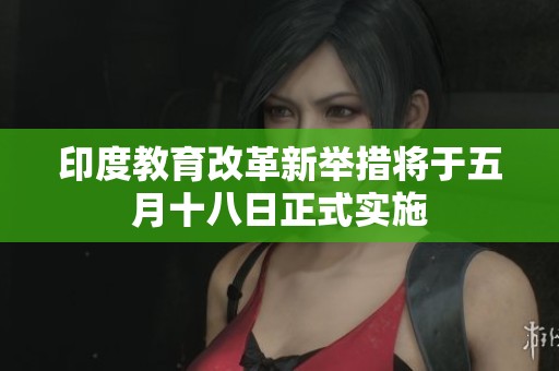 印度教育改革新举措将于五月十八日正式实施