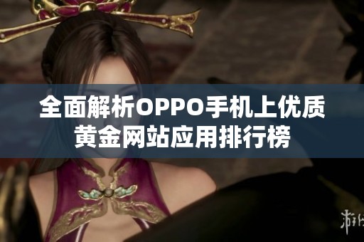 全面解析OPPO手机上优质黄金网站应用排行榜