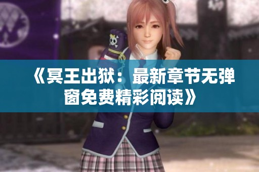 《冥王出狱：最新章节无弹窗免费精彩阅读》