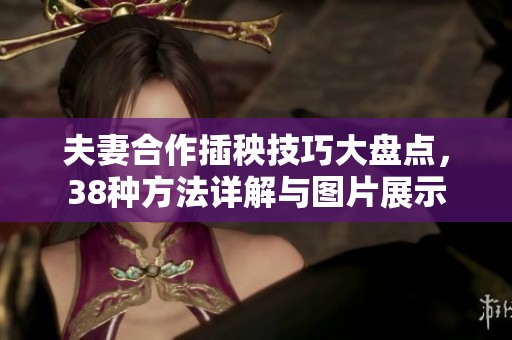 夫妻合作插秧技巧大盘点，38种方法详解与图片展示