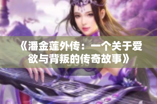 《潘金莲外传：一个关于爱欲与背叛的传奇故事》