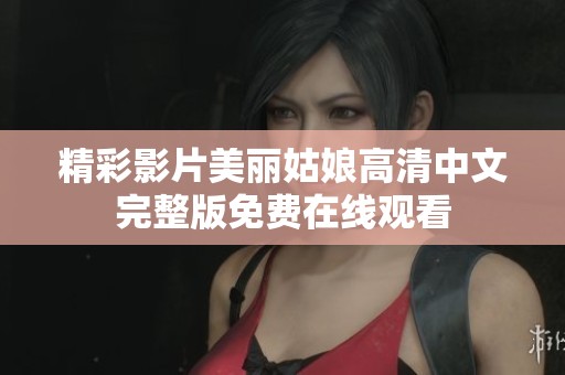 精彩影片美丽姑娘高清中文完整版免费在线观看
