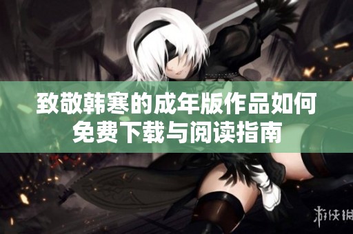 致敬韩寒的成年版作品如何免费下载与阅读指南