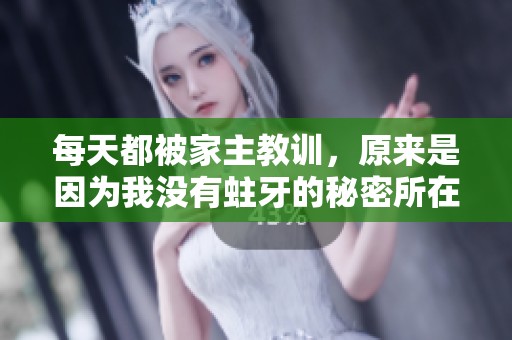 每天都被家主教训，原来是因为我没有蛀牙的秘密所在