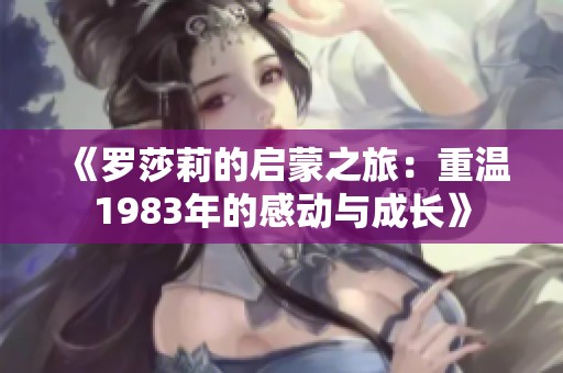 《罗莎莉的启蒙之旅：重温1983年的感动与成长》