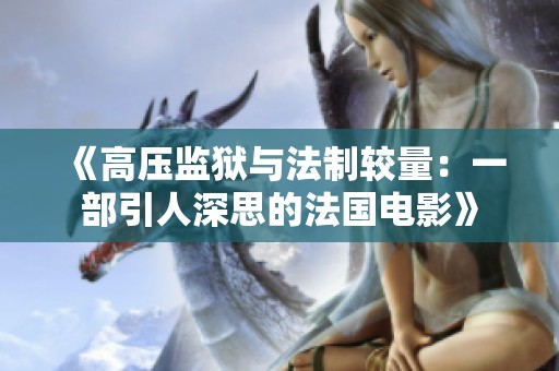 《高压监狱与法制较量：一部引人深思的法国电影》