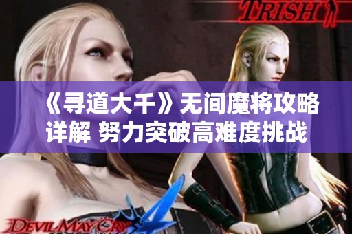 《寻道大千》无间魔将攻略详解 努力突破高难度挑战