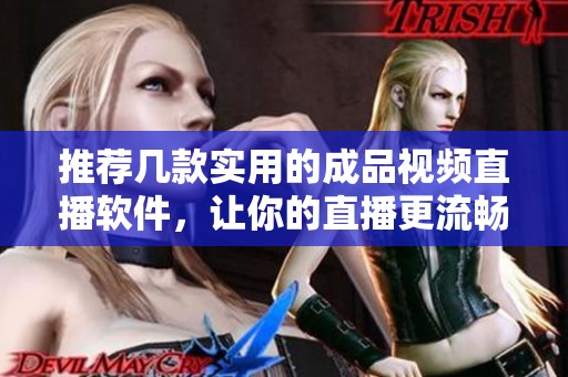 推荐几款实用的成品视频直播软件，让你的直播更流畅