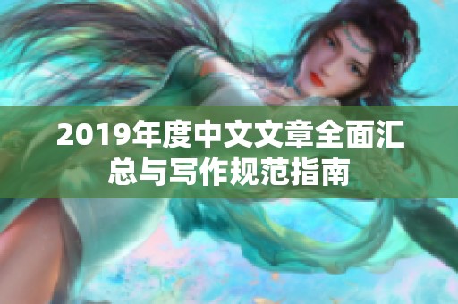 2019年度中文文章全面汇总与写作规范指南