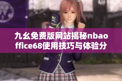 九幺免费版网站揭秘nbaoffice68使用技巧与体验分享