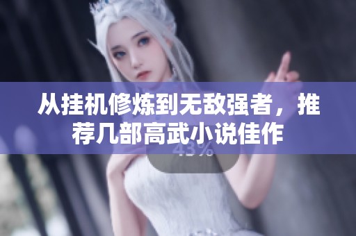 从挂机修炼到无敌强者，推荐几部高武小说佳作