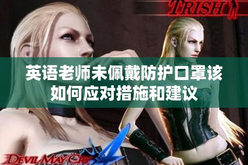 英语老师未佩戴防护口罩该如何应对措施和建议