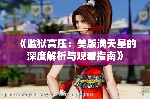 《监狱高压：美版满天星的深度解析与观看指南》