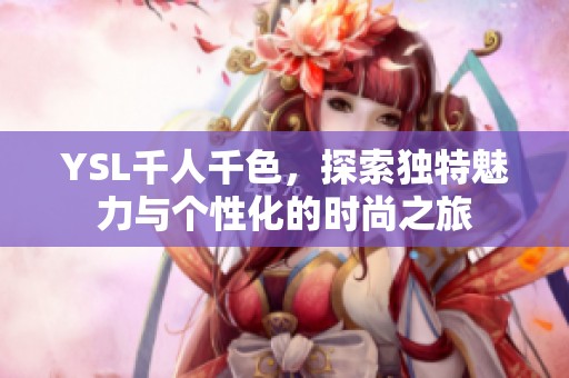 YSL千人千色，探索独特魅力与个性化的时尚之旅