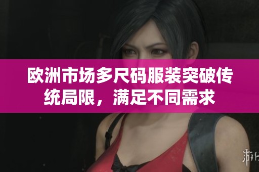欧洲市场多尺码服装突破传统局限，满足不同需求