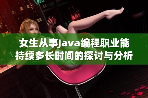 女生从事Java编程职业能持续多长时间的探讨与分析