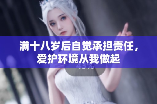 满十八岁后自觉承担责任，爱护环境从我做起