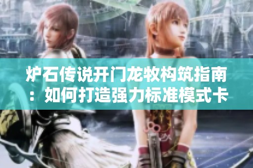 炉石传说开门龙牧构筑指南：如何打造强力标准模式卡组