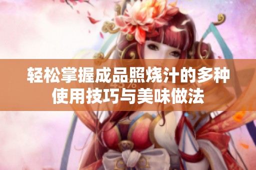 轻松掌握成品照烧汁的多种使用技巧与美味做法