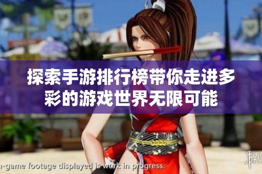 探索手游排行榜带你走进多彩的游戏世界无限可能