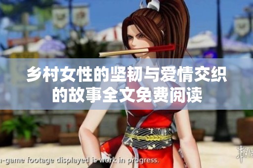 乡村女性的坚韧与爱情交织的故事全文免费阅读