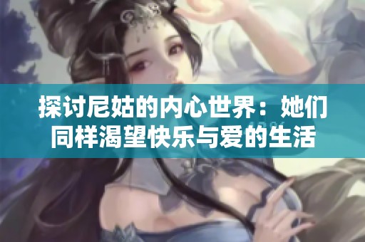 探讨尼姑的内心世界：她们同样渴望快乐与爱的生活