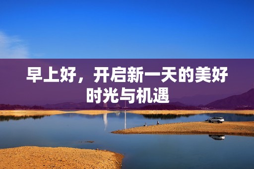 早上好，开启新一天的美好时光与机遇