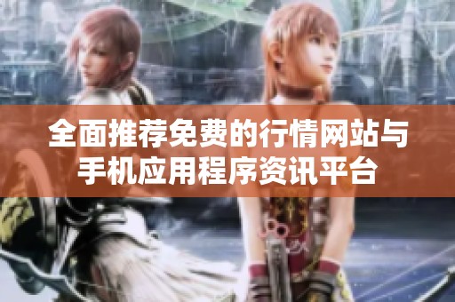 全面推荐免费的行情网站与手机应用程序资讯平台